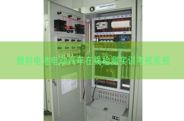 燃料電池電動汽車在線檢測實訓(xùn)考核系統(tǒng)(圖1)
