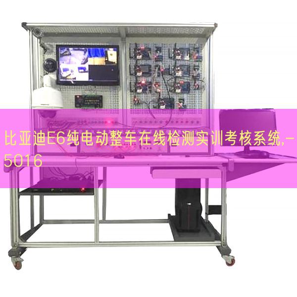比亞迪E6純電動整車在線檢測實訓考核系統(tǒng),-5016(圖1) 比亞迪E6純電動整車在線檢測實訓考核系統(tǒng),-5016(圖1)