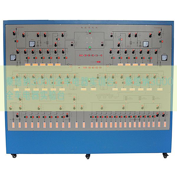 桑塔納3000全車電器實訓(xùn)臺，桑塔納3000全車電器實驗臺(圖1)