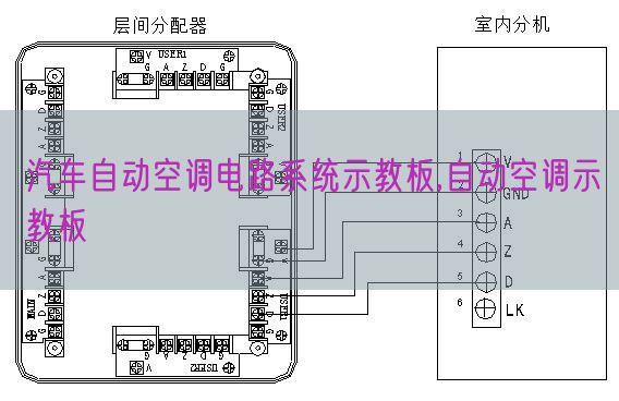 汽車自動空調(diào)電路系統(tǒng)示教板,自動空調(diào)示教板(圖1) 汽車自動空調(diào)電路系統(tǒng)示教板,自動空調(diào)示教板(圖1)