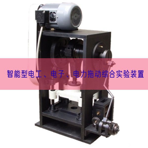 智能型電工、電子、電力拖動(dòng)綜合實(shí)驗(yàn)裝置(圖1)