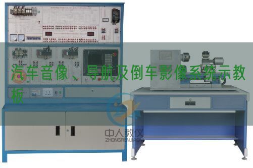 汽車音像、導(dǎo)航及倒車影像系統(tǒng)示教板(圖1)