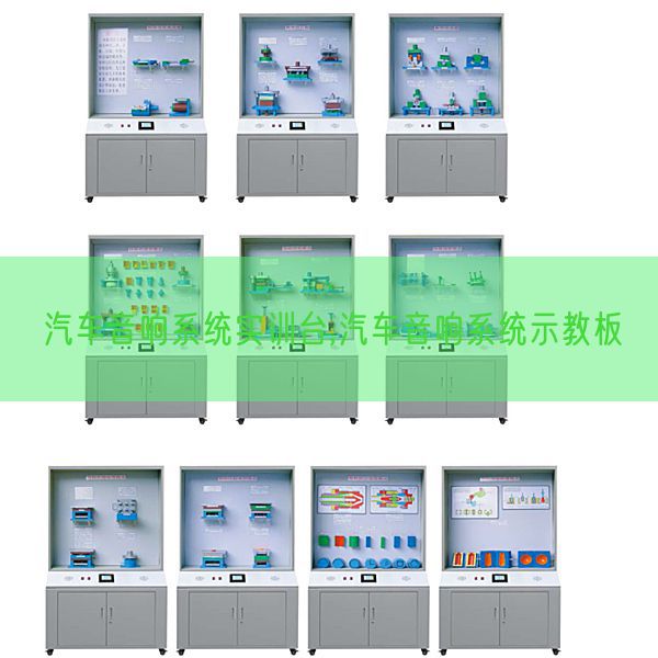 汽車(chē)音響系統(tǒng)實(shí)訓(xùn)臺(tái),汽車(chē)音響系統(tǒng)示教板(圖1)