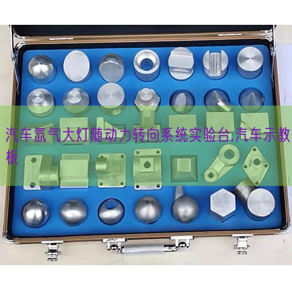 汽車氙氣大燈隨動(dòng)力轉(zhuǎn)向系統(tǒng)實(shí)驗(yàn)臺(tái),汽車示教板(圖1) 汽車氙氣大燈隨動(dòng)力轉(zhuǎn)向系統(tǒng)實(shí)驗(yàn)臺(tái),汽車示教板(圖1)