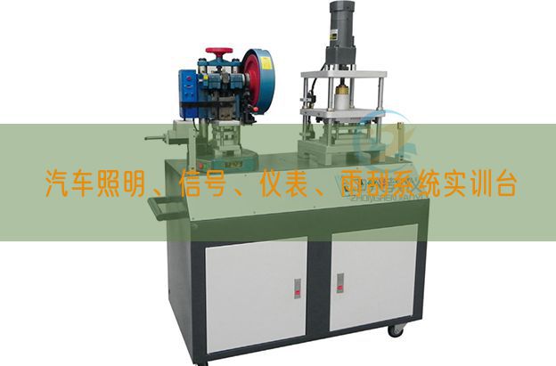 汽車照明、信號(hào)、儀表、雨刮系統(tǒng)實(shí)訓(xùn)臺(tái)(圖1)