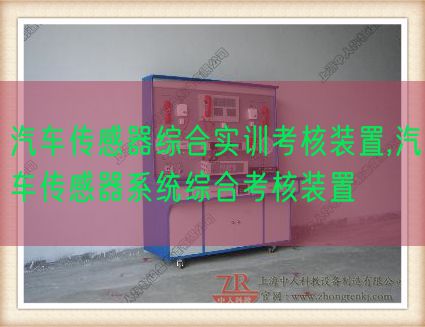 汽車傳感器綜合實訓(xùn)考核裝置,汽車傳感器系統(tǒng)綜合考核裝置(圖1) 汽車傳感器綜合實訓(xùn)考核裝置,汽車傳感器系統(tǒng)綜合考核裝置(圖1)