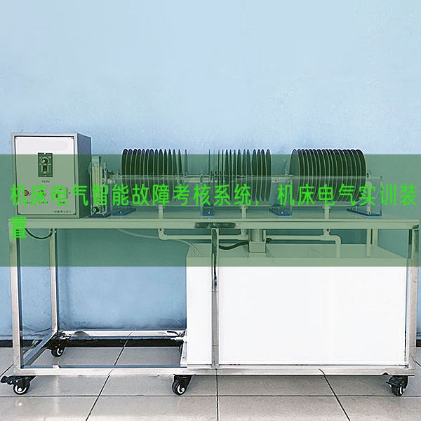 機(jī)床電氣智能故障考核系統(tǒng)，機(jī)床電氣實(shí)訓(xùn)裝置(圖1)