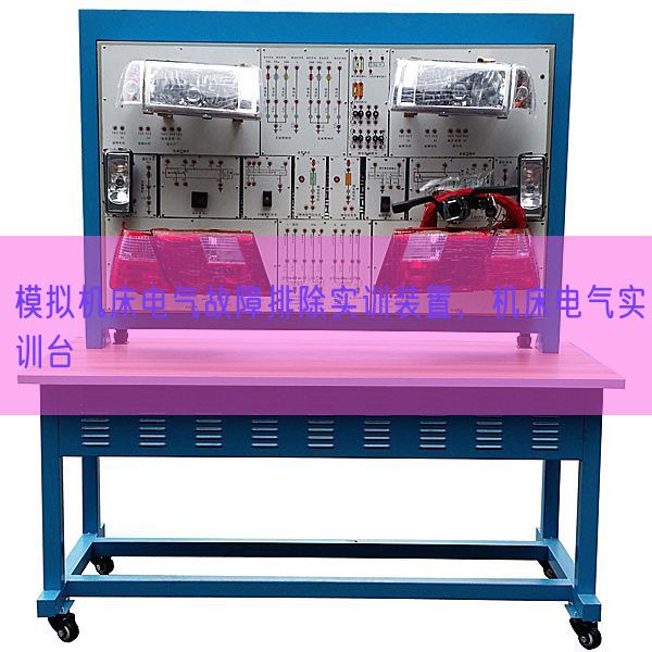 模擬機床電氣故障排除實訓裝置，機床電氣實訓臺(圖1)
