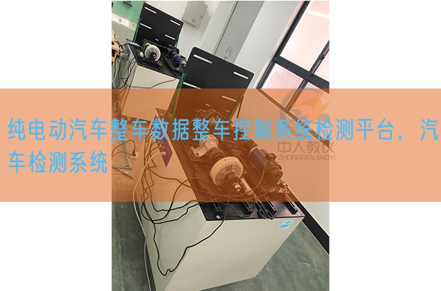純電動(dòng)汽車整車數(shù)據(jù)整車控制系統(tǒng)檢測(cè)平臺(tái)，汽車檢測(cè)系統(tǒng)(圖1)