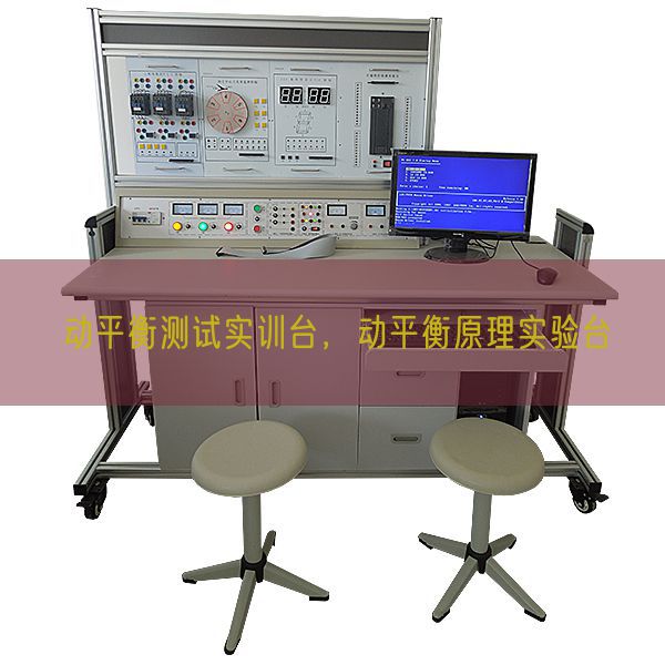 動平衡測試實訓(xùn)臺，動平衡原理實驗臺(圖1)