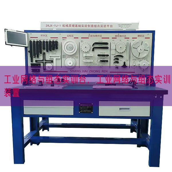 工業(yè)網(wǎng)絡(luò)與組態(tài)實訓(xùn)臺，工業(yè)網(wǎng)絡(luò)與組態(tài)實訓(xùn)裝置(圖1)