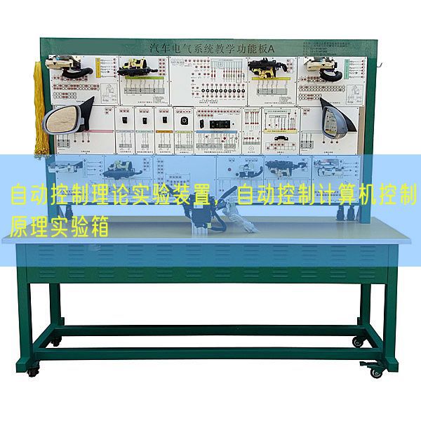 自動(dòng)控制理論實(shí)驗(yàn)裝置，自動(dòng)控制計(jì)算機(jī)控制原理實(shí)驗(yàn)箱(圖1)