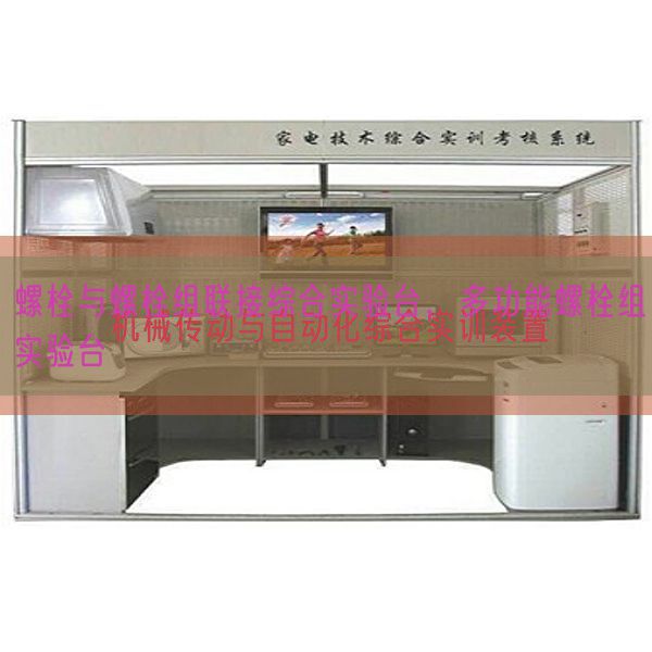 螺栓與螺栓組聯接綜合實驗臺，多功能螺栓組實驗臺(圖1)