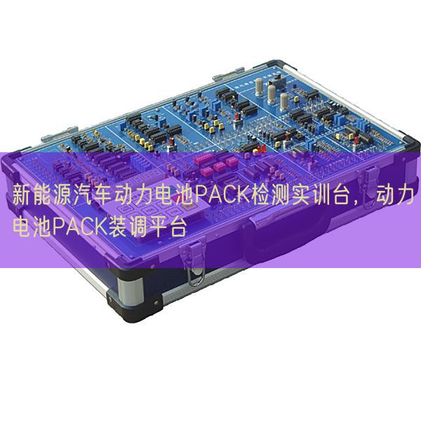 新能源汽車動力電池PACK檢測實訓(xùn)臺，動力電池PACK裝調(diào)平臺(圖1)