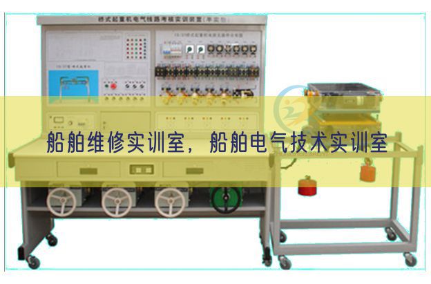 船舶維修實訓(xùn)室，船舶電氣技術(shù)實訓(xùn)室(圖1)