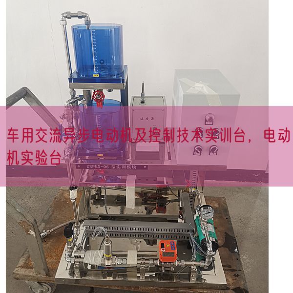 車用交流異步電動機(jī)及控制技術(shù)實(shí)訓(xùn)臺，電動機(jī)實(shí)驗(yàn)臺(圖1)
