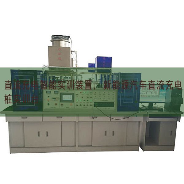 直流充電智能實訓(xùn)裝置，新能源汽車直流充電樁實訓(xùn)臺(圖1)