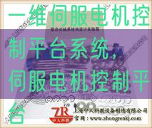 一維伺服電機(jī)控制平臺系統(tǒng),伺服電機(jī)控制平臺(圖1) 一維伺服電機(jī)控制平臺系統(tǒng),伺服電機(jī)控制平臺(圖1)