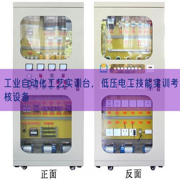 工業(yè)自動(dòng)化工藝實(shí)訓(xùn)臺(tái)，低壓電工技能實(shí)訓(xùn)考核設(shè)備(圖1)