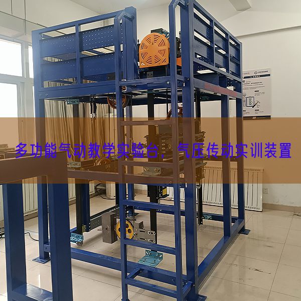 多功能氣動教學實驗臺，氣壓傳動實訓裝置(圖1)