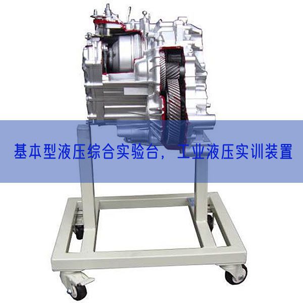 基本型液壓綜合實(shí)驗(yàn)臺(tái)，工業(yè)液壓實(shí)訓(xùn)裝置(圖1)