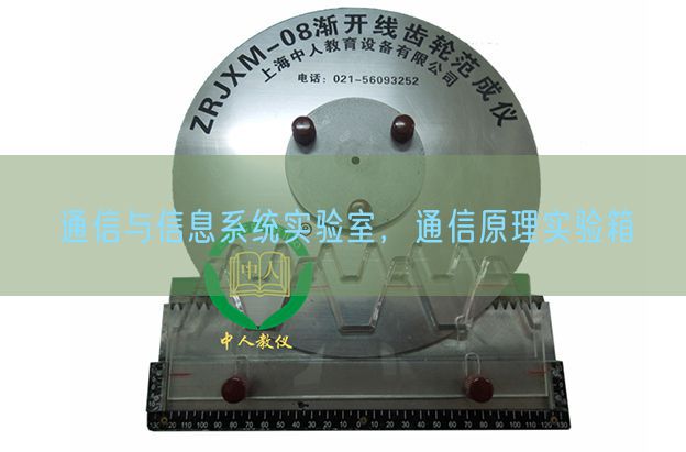 通信與信息系統(tǒng)實驗室，通信原理實驗箱(圖1)