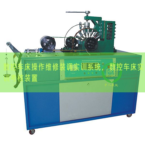 數(shù)控車床操作維修裝調(diào)實(shí)訓(xùn)系統(tǒng)，數(shù)控車床實(shí)訓(xùn)考核裝置(圖1)
