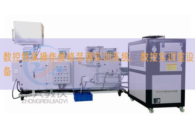 數(shù)控銑床操作維修裝調(diào)實(shí)訓(xùn)系統(tǒng)，數(shù)控實(shí)訓(xùn)室設(shè)備(圖1)