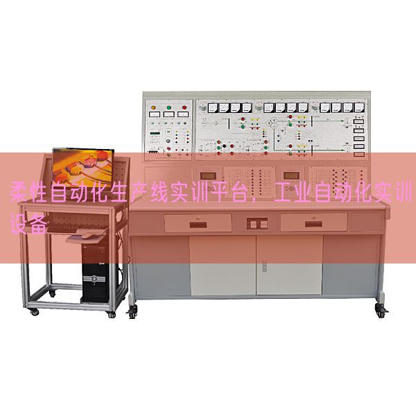 柔性自動(dòng)化生產(chǎn)線實(shí)訓(xùn)平臺(tái)，工業(yè)自動(dòng)化實(shí)訓(xùn)設(shè)備(圖1)