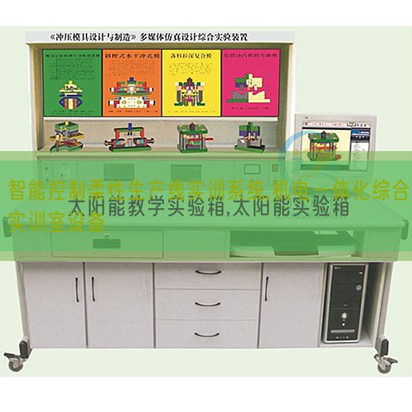 智能控制柔性生產(chǎn)線實(shí)訓(xùn)系統(tǒng),機(jī)電一體化綜合實(shí)訓(xùn)室設(shè)備(圖1) 智能控制柔性生產(chǎn)線實(shí)訓(xùn)系統(tǒng),機(jī)電一體化綜合實(shí)訓(xùn)室設(shè)備(圖1)