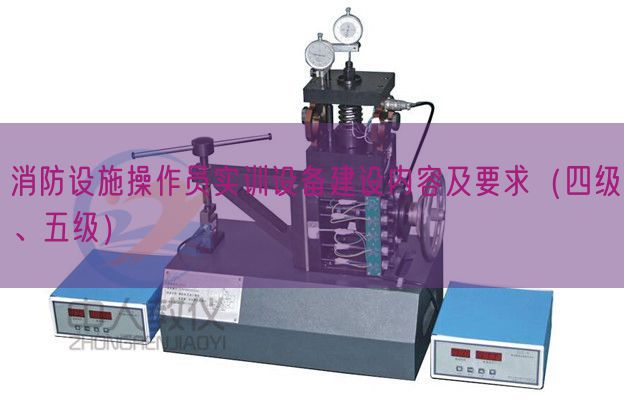 消防設(shè)施操作員實(shí)訓(xùn)設(shè)備建設(shè)內(nèi)容及要求（四級(jí)、五級(jí)）(圖1)