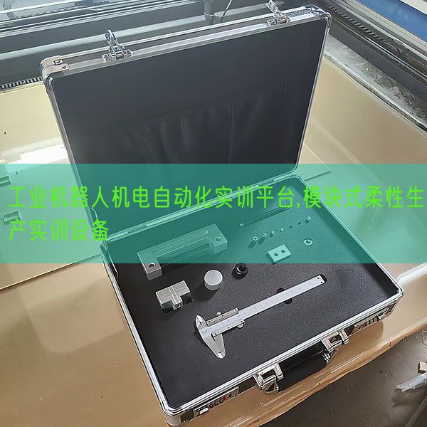 工業(yè)機器人機電自動化實訓(xùn)平臺,模塊式柔性生產(chǎn)實訓(xùn)設(shè)備(圖1)