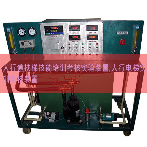 人行道扶梯技能培訓(xùn)考核實驗裝置,人行電梯實訓(xùn)考核裝置(圖1)