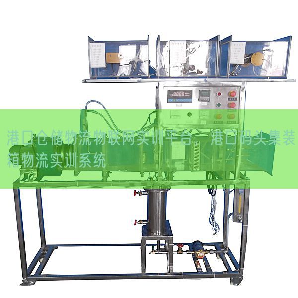 港口倉儲物流物聯(lián)網(wǎng)實訓(xùn)平臺，港口碼頭集裝箱物流實訓(xùn)系統(tǒng)(圖1)