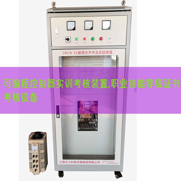 可編程控制器實(shí)訓(xùn)考核裝置,職業(yè)技能等級(jí)證書(shū)考核設(shè)備(圖1)
