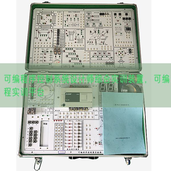 可編程序控制系統(tǒng)設(shè)計師綜合實訓(xùn)裝置，可編程實訓(xùn)平臺(圖1)