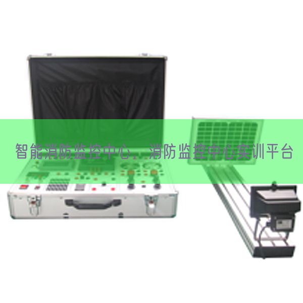 智能消防監(jiān)控中心，消防監(jiān)控中心實(shí)訓(xùn)平臺(tái)(圖1)