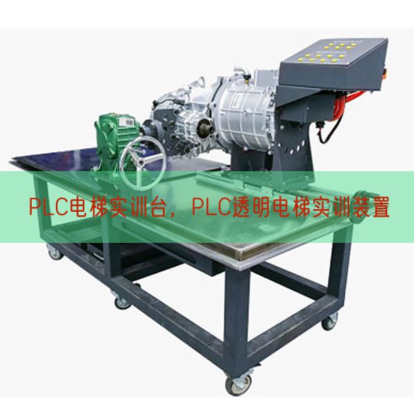 PLC電梯實(shí)訓(xùn)臺(tái)，PLC透明電梯實(shí)訓(xùn)裝置(圖1)