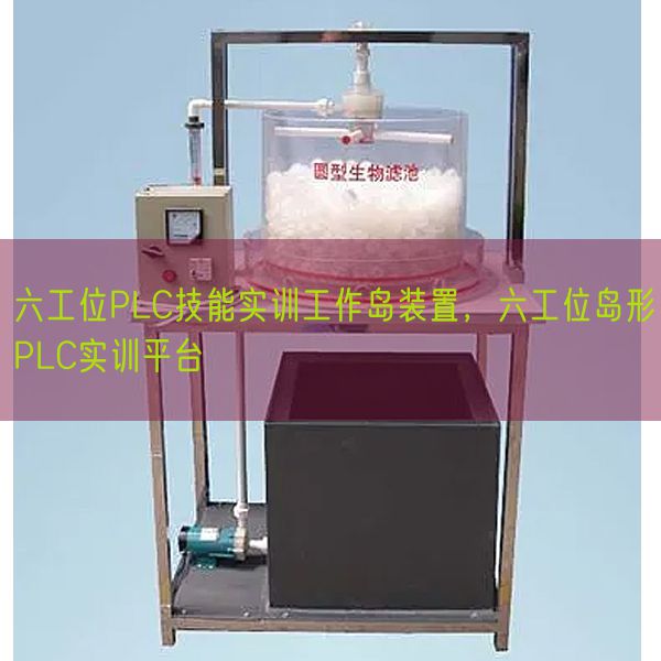 六工位PLC技能實(shí)訓(xùn)工作島裝置，六工位島形PLC實(shí)訓(xùn)平臺(tái)(圖1)