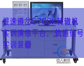 提速道岔S700K轉(zhuǎn)轍機實訓演練平臺，軌道信號實訓裝置(圖1)