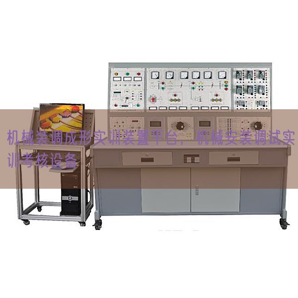 機(jī)械裝調(diào)成形實(shí)訓(xùn)裝置平臺(tái)，機(jī)械安裝調(diào)試實(shí)訓(xùn)考核設(shè)備(圖1)