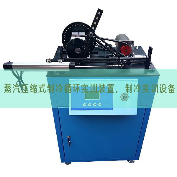 蒸汽壓縮式制冷循環(huán)實(shí)訓(xùn)裝置，制冷實(shí)訓(xùn)設(shè)備(圖1)