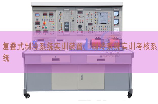 復(fù)疊式制冷系統(tǒng)實(shí)訓(xùn)裝置，制冷系統(tǒng)實(shí)訓(xùn)考核系統(tǒng)(圖1)