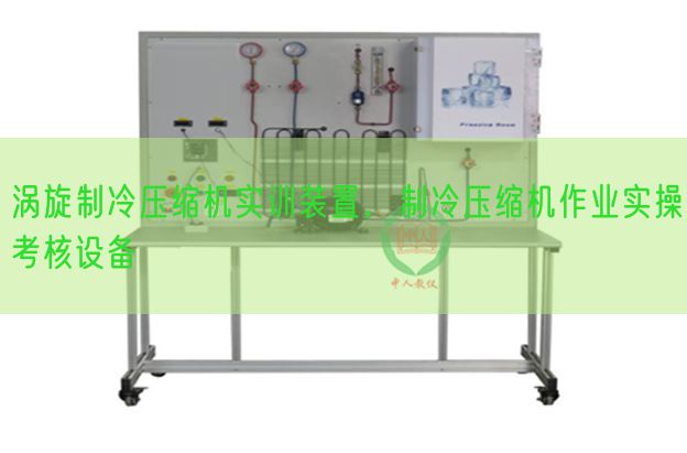 渦旋制冷壓縮機(jī)實(shí)訓(xùn)裝置，制冷壓縮機(jī)作業(yè)實(shí)操考核設(shè)備(圖1)