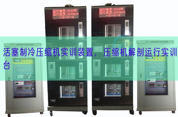 活塞制冷壓縮機實訓(xùn)裝置，壓縮機解剖運行實訓(xùn)臺(圖1)