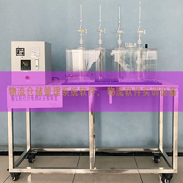 物流倉(cāng)儲(chǔ)管理系統(tǒng)軟件，物流軟件實(shí)訓(xùn)設(shè)備(圖1)