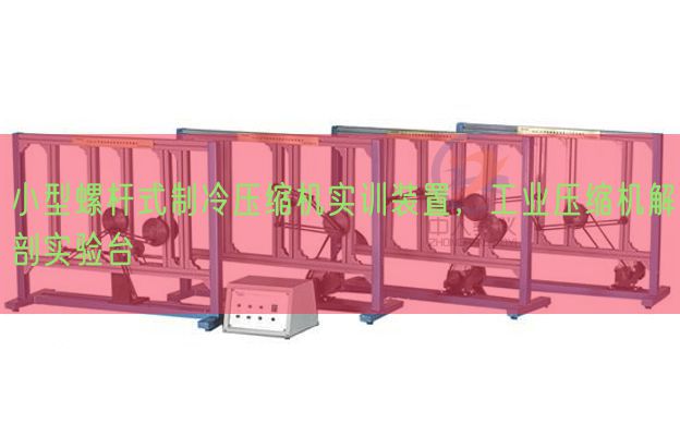 小型螺桿式制冷壓縮機(jī)實(shí)訓(xùn)裝置，工業(yè)壓縮機(jī)解剖實(shí)驗(yàn)臺(tái)(圖1)