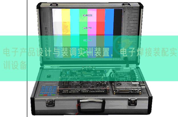 電子產(chǎn)品設(shè)計(jì)與裝調(diào)實(shí)訓(xùn)裝置，電子焊接裝配實(shí)訓(xùn)設(shè)備(圖1)