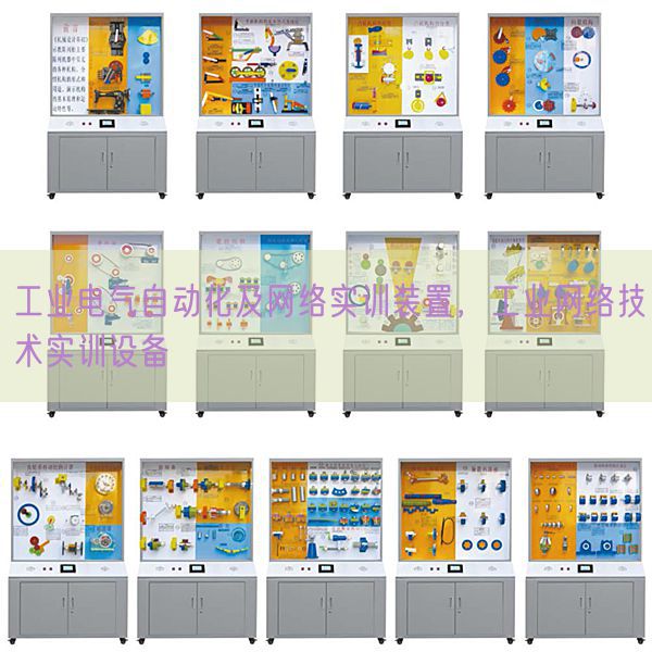 工業(yè)電氣自動化及網(wǎng)絡(luò)實(shí)訓(xùn)裝置，工業(yè)網(wǎng)絡(luò)技術(shù)實(shí)訓(xùn)設(shè)備(圖1)