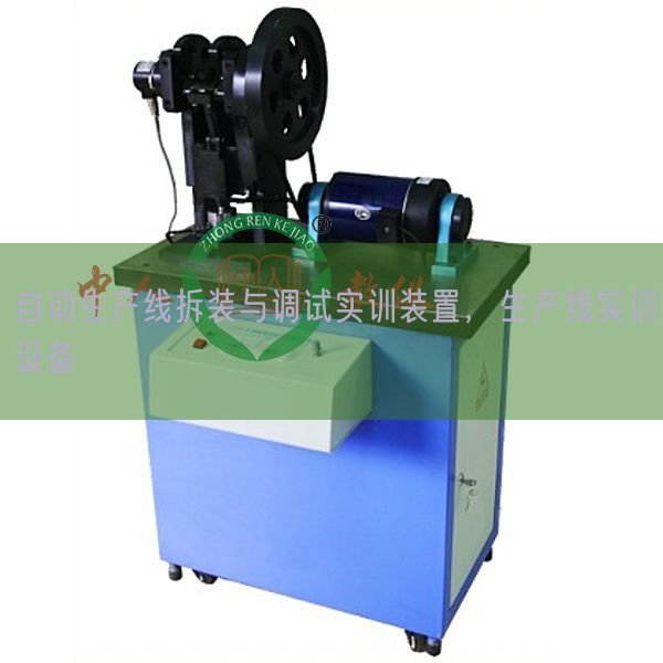 自動生產(chǎn)線拆裝與調(diào)試實訓(xùn)裝置，生產(chǎn)線實訓(xùn)設(shè)備(圖1)